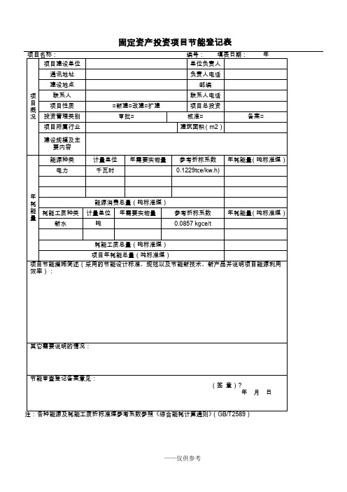 固定资产投资项目节能登记表