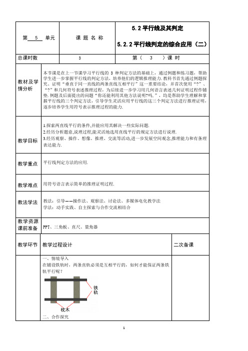 人教版七年级下数学5.2.2平行线判定的综合应用教案