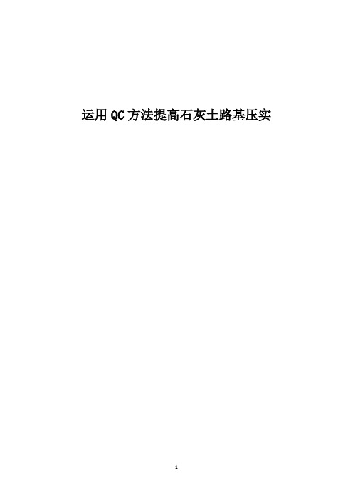 运用QC方法提高石灰土路基压实