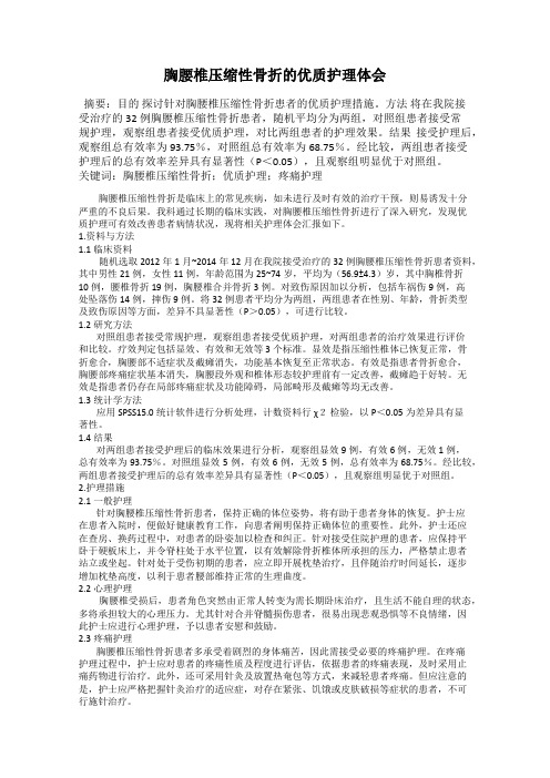 胸腰椎压缩性骨折的优质护理体会