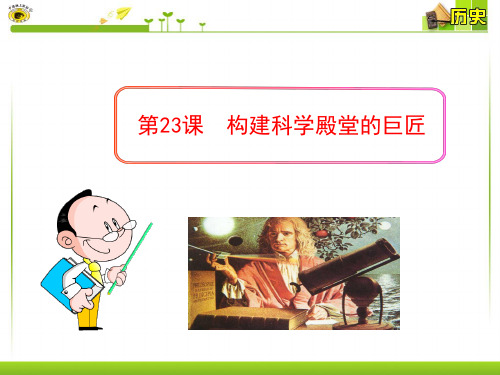 北师大版历史九年级上册第23课构建科学殿堂的巨匠PPT课件