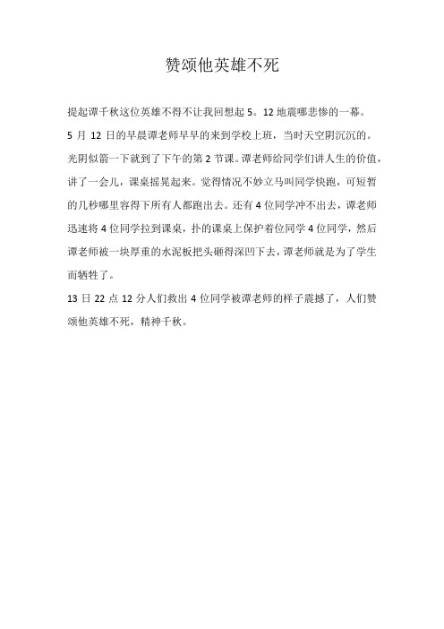 六年级叙事赞颂他英雄不死