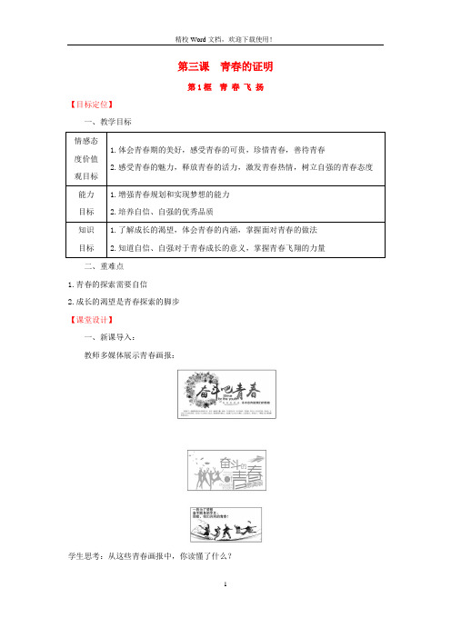 【优品】七年级道德与法治下册第1单元第3课青春的证明第1框青春飞扬(新人教)教案2
