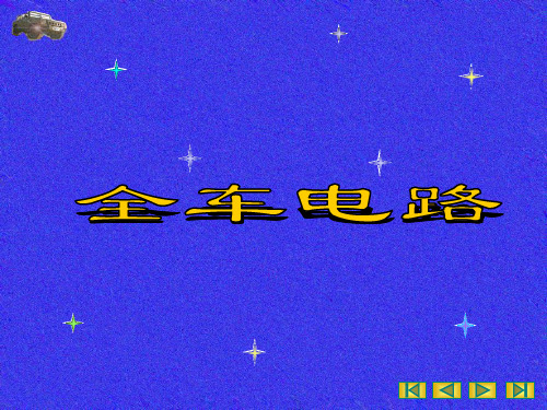 全车电路