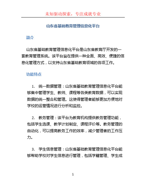 山东省基础教育管理信息化平台