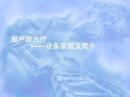 超声波治疗仪的应用和原理