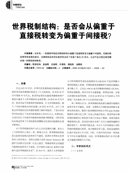 世界税制结构：是否会从偏重于直接税转变为偏重于间接税？