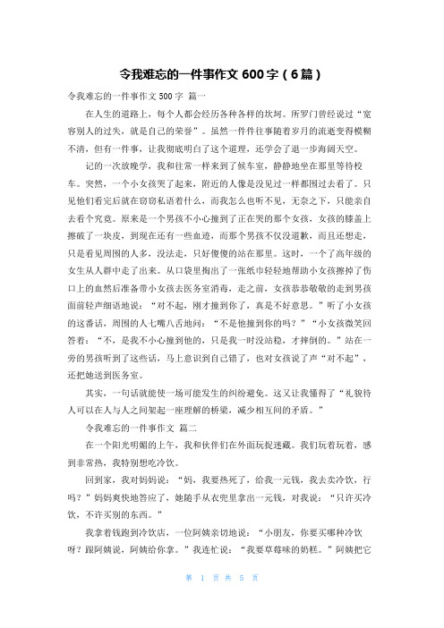 令我难忘的一件事作文600字(6篇)