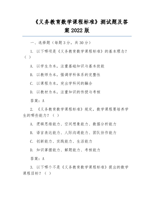 《义务教育数学课程标准》测试题及答案2022版