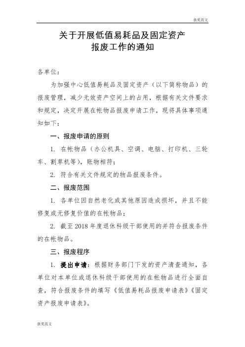 【获奖范文】关于开展低值易耗品及固定资产报废工作的通知