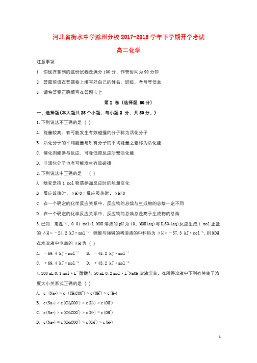 河北省衡水中学滁州分校2017_2018学年高二化学下学期开学考试试题20180322190
