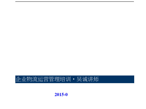 企业物流配送与运营管理培训吴诚讲师(20201007132042)