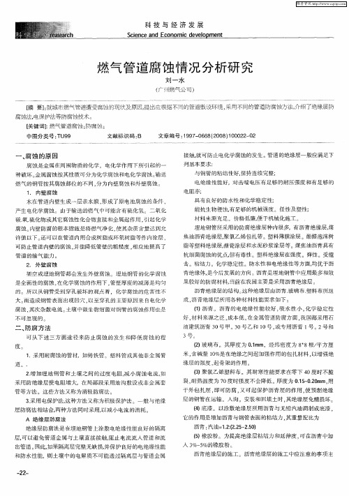 燃气管道腐蚀情况分析研究