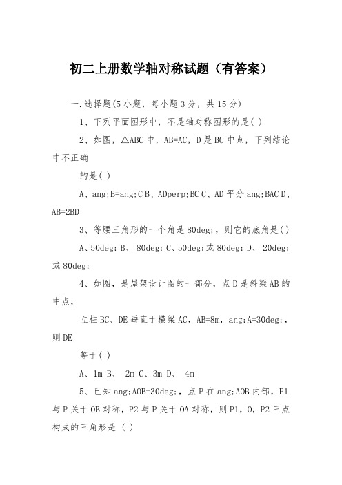 初二上册数学轴对称试题(有答案)