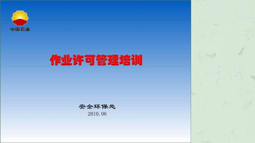 《作业许可管理培训》课件