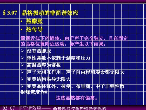 非简谐效应-热传导