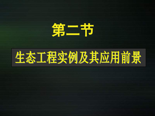 5-2生态工程的实例和发展前景