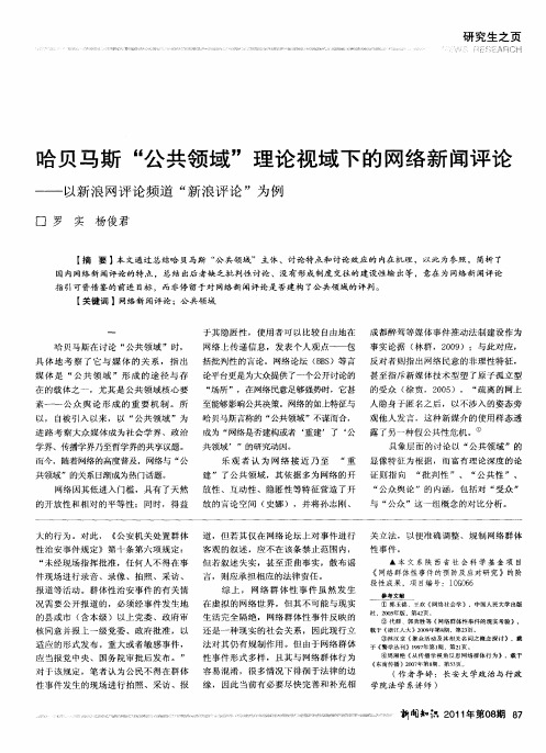 哈贝马斯“公共领域”理论视域下的网络新闻评论——以新浪网评论频道“新浪评论”为例