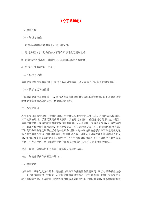【新人教版】初中物理九年级全册 13.1 分子热运动教学设计