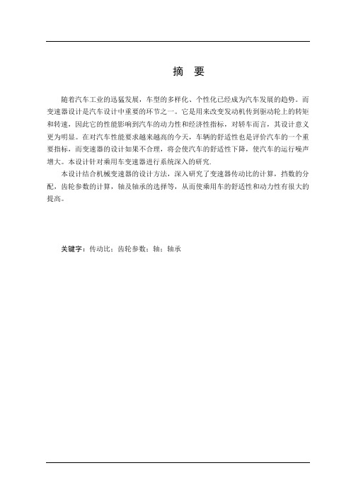 大众速腾轿车五档手动变速器设计