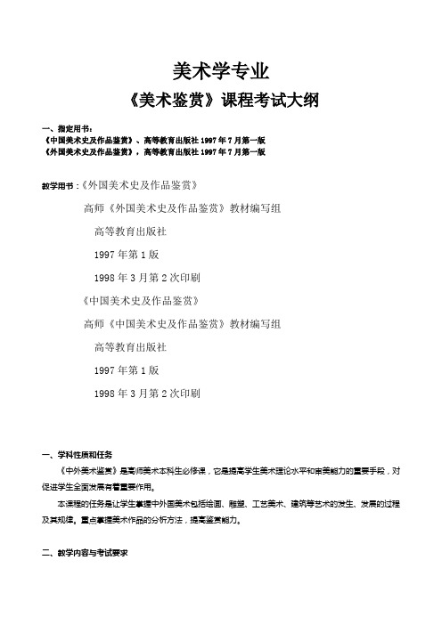 2019年《美术鉴赏》课程考试大纲.doc