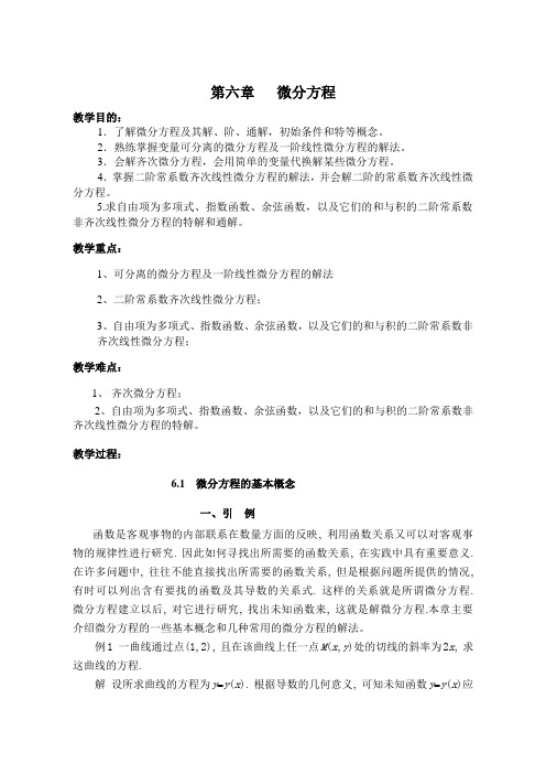第六章微分方程