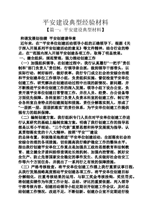 材料范文之平安建设典型经验材料