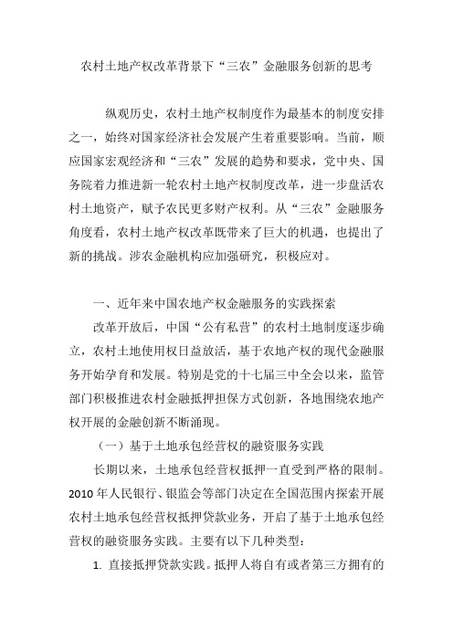 农村土地产权改革背景下“三农”金融服务创新的思考