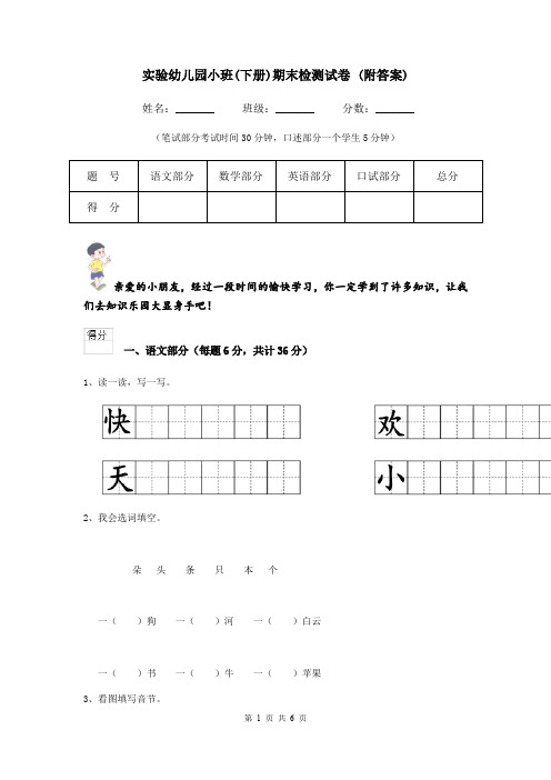 实验幼儿园小班(下册)期末检测试卷 (附答案)