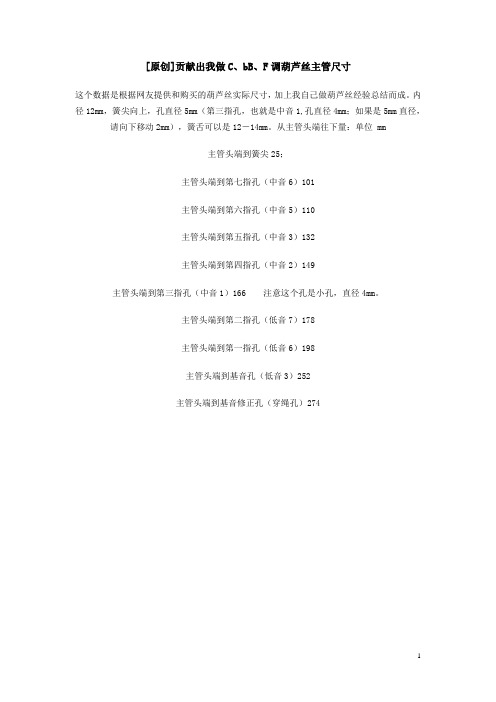 做C、bB、F调葫芦丝主管尺寸