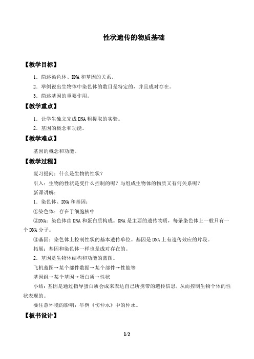 北师大版八年级生物上册：20.2 性状遗传的物质基础  教案