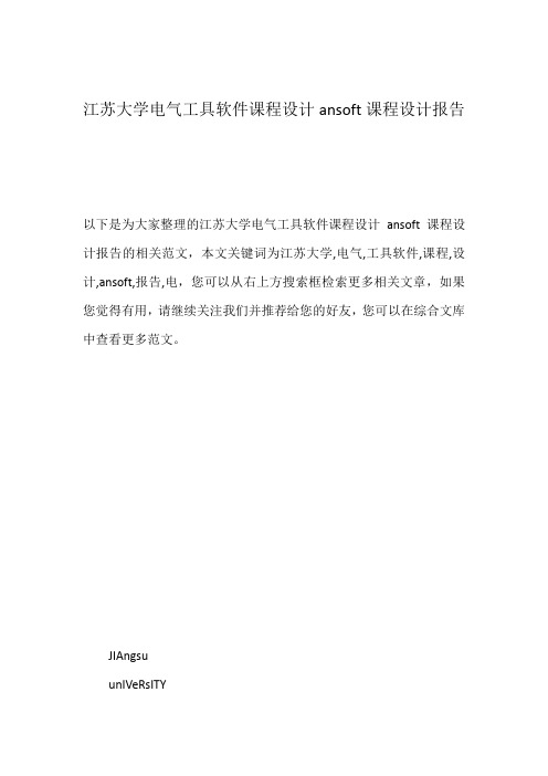 江苏大学电气工具软件课程设计ansoft课程设计报告