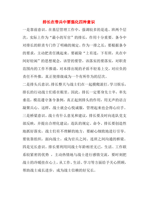 排长在带兵中要强化四种意识