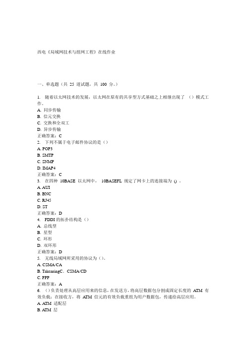 15春西电《局域网技术与组网工程》在线作业答案