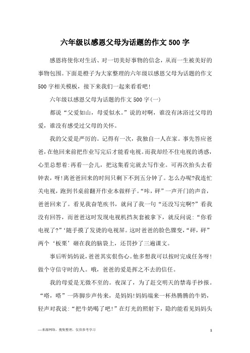 六年级以感恩父母为话题的作文500字