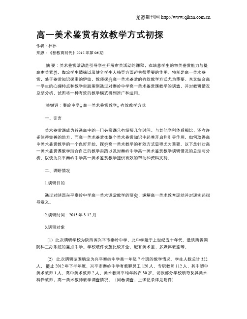 高一美术鉴赏有效教学方式初探