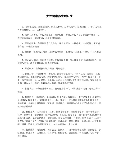 女性健康养生顺口溜
