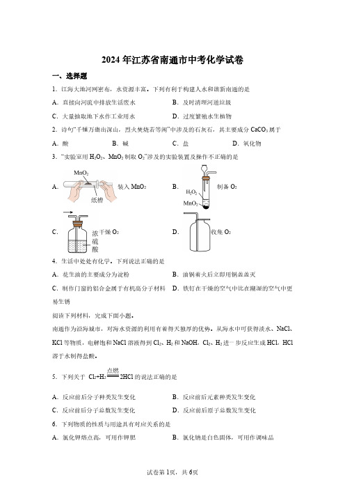 2024年江苏南通市初中学业水平考试化学试卷真题(含答案详解)