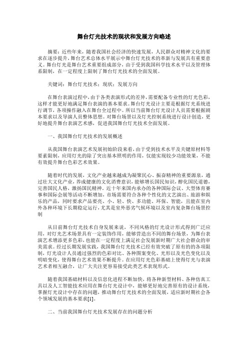 舞台灯光技术的现状和发展方向略述