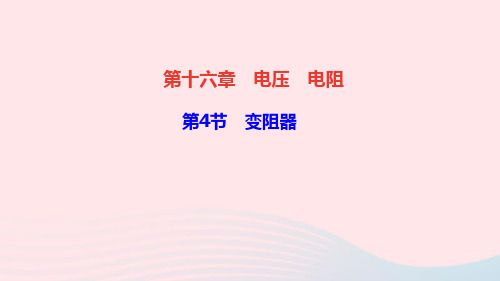 物理九年级全册第十六章电压电阻第4节变阻器作业课件 新人教版