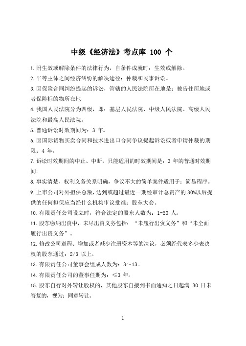 2019年《经济法》100个高频考点