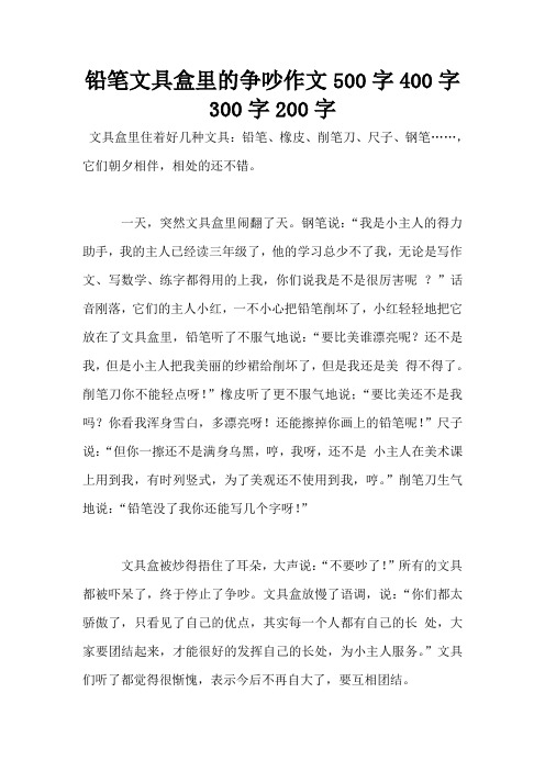 铅笔文具盒里的争吵作文500字400字300字200字