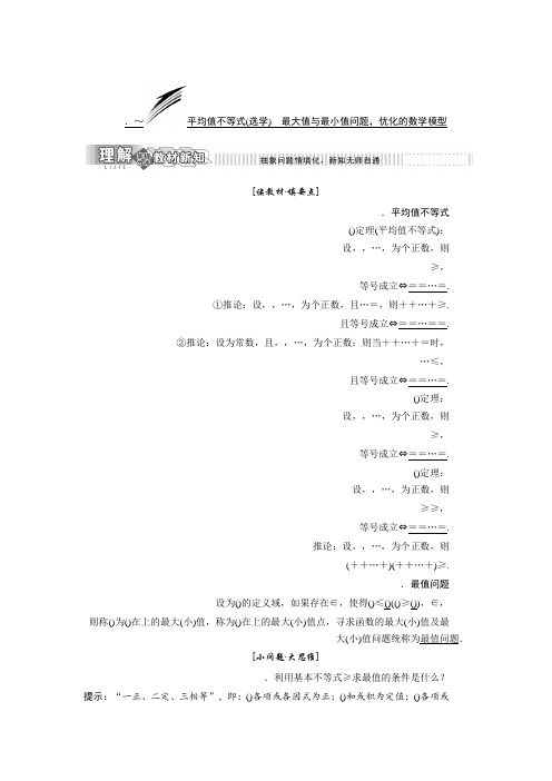 高中数学人教B版选修4-5教学案第二章 2.3～2.4 平均值不等式(选学) 最大值与最小值问题优化的数学模型