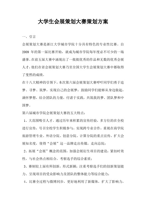 大学生会展策划大赛策划方案