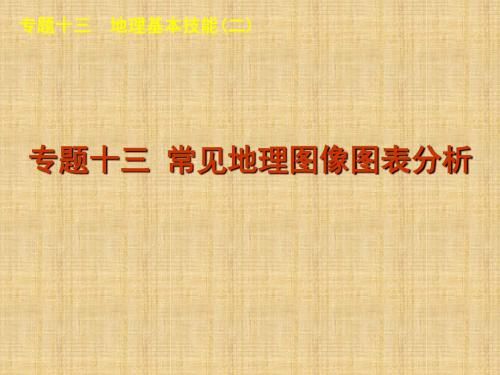 高考地理二轮复习课件专题十三常见地理图像图表分析(课程标准卷地区专用)精编版