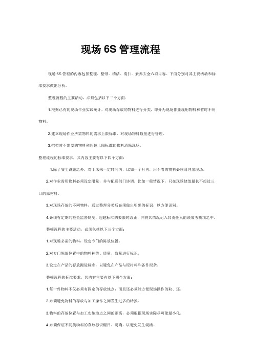 现场6S管理流程