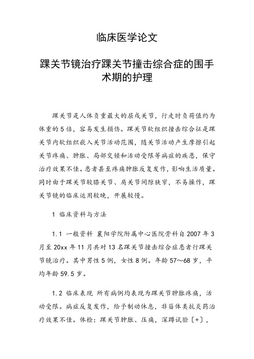 科研课题论文：踝关节镜治疗踝关节撞击综合症的围手术期的护理