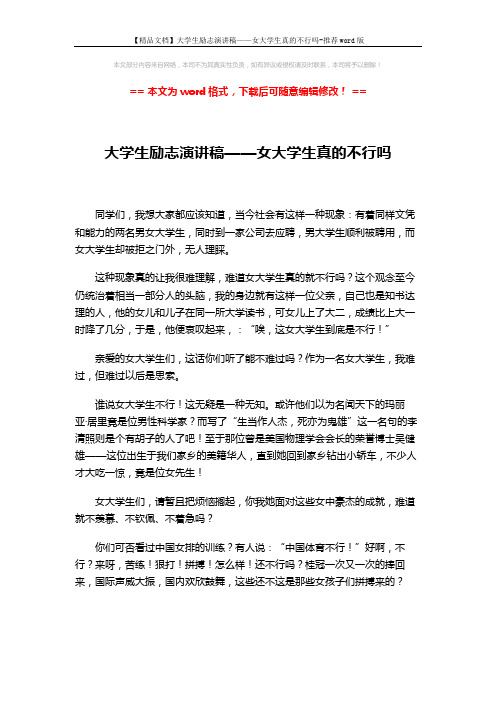 【精品文档】大学生励志演讲稿——女大学生真的不行吗-推荐word版 (2页)