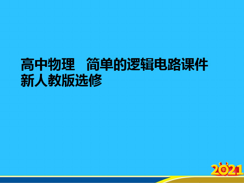 高中物理   简单的逻辑电路 新人教版选修优秀PPT