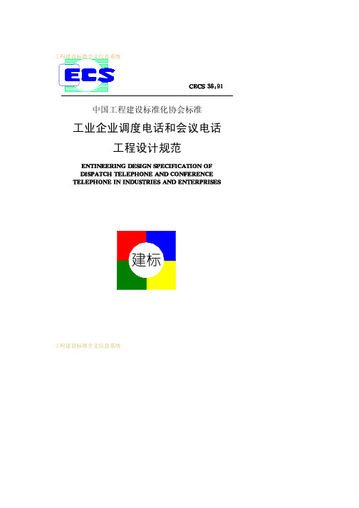 工业企业调度电话和会议电话工程设计规范